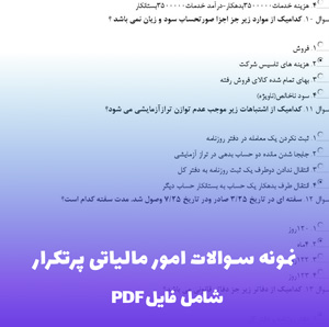 نمونه سوالات امور مالیاتی پرتکرار (PDF) منبع جامع