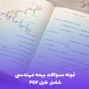 نمونه سوالات بیمه مهندسی (PDF) | کامل و کاربردی برای موفقیت شما