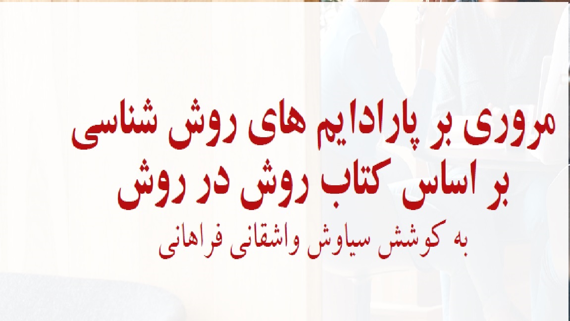 مروری بر پارادایم های روش شناسی بر اساس کتاب روش در روش