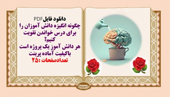 چگونه انگیزه دانش آموزان را برای درس خواندن تقویت کنیم؟  هر دانش آموز یک پروژه است