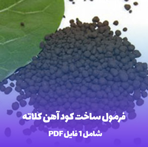 فرمول ساخت کود آهن کلاته، بهینه ترین تغذیه را برای گیاهان