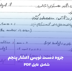 جزوه دست نویس اعشار پنجم (فایل PDF) | آموزش ساده و کاربردی