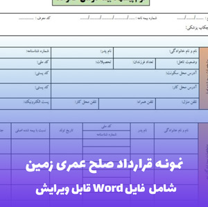 نمونه قرارداد صلح عمری زمین | فایل Word قابل ویرایش و کاربردی
