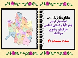 نمونه سوال آزمون  جغرافیا و استان شناسی خراسان رضوی خردادماه