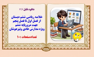 خلاصه ریاضی ششم دبستان از فصل اول تا فصل پنجم  جهتِ مرورپایه ششم