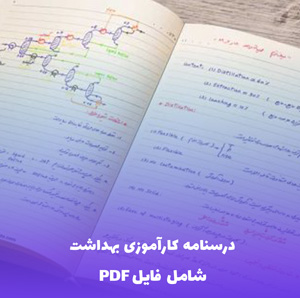 درسنامه کارآموزی بهداشت (PDF) | کاملترین منبع آموزش و مرور سریع