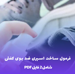 فرمول ساخت اسپری ضد بوی کفش (PDF)