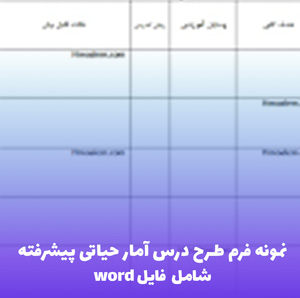نمونه فرم طرح درس آمار حیاتی پیشرفته | فایل Word قابل ویرایش