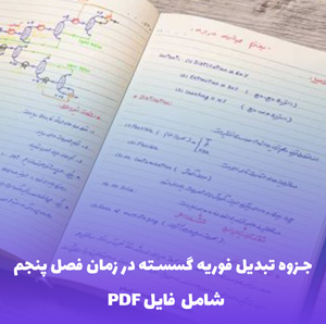 جزوه تبدیل فوریه گسسته در زمان فصل پنجم | آموزش کامل و کاربردی