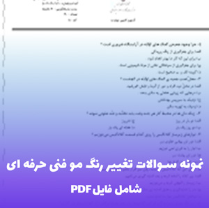 نمونه سوالات تغییر رنگ مو فنی حرفه ای (PDF) | دریافت آسان