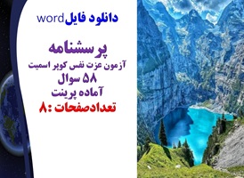 پرسشنامه  آزمون عزت نفس کوپر اسمیت 58 سوال آماده پرینت تعدادصفحات :8