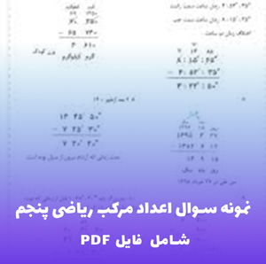 نمونه سوال اعداد مرکب ریاضی پنجم | فایل PDF کاربردی