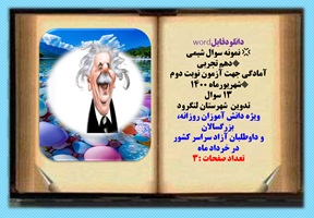 دانلودفایلword نمونه سوال شیمی دهم تجربی آمادگی جهت آزمون نوبت دوم شهریورماه 1400 13 سوال