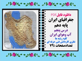 جغرافیای ایران پایه دهم درس پنجم  آب وهوای ایران کلیه رشته ها نظری کاردانش فنی حرفه ای