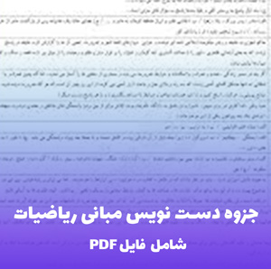 جزوه دست نویس مبانی ریاضیات (شامل فایل PDF) | جامع، ویژه دانشجویان