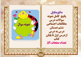 پکیج کامل نمونه سوالات درس مطالعات اجتماعی ششم دبستان درس به درس تستی تشریحی