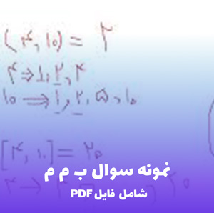 نمونه سوال ب م م (شامل فایل PDF) | آمادگی سریع برای قبولی