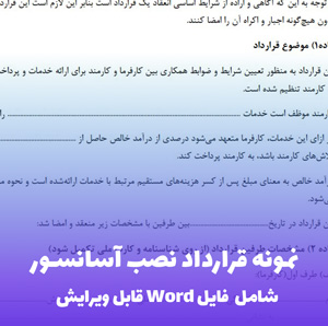نمونه قرارداد نصب آسانسور | فایل Word استاندارد و قابل ویرایش