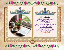 سوالات زمین شناسی یازدهم  خرداد 1403 همراه با پاسخنامه تشریحی رشته علوم تجربی