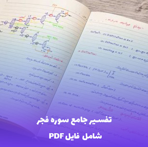دانلود تفسیر سوره فجر (PDF) – تفسیر جامع و کاربردی