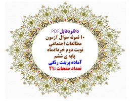 دانلودفایلPDF 10 نمونه سوال آزمون مطالعات اجتماعی  نوبت دوم خردادماه  پایه ی ششم