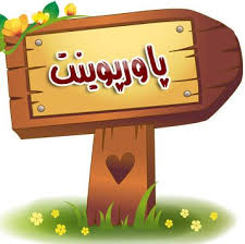 پاورپوینت فیزیولوژى پیشرفته