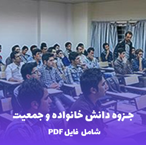 جزوه دانش خانواده و جمعیت | دانلود PDF کامل و کاربردی