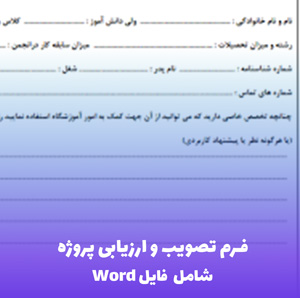فرم تصویب و ارزیابی پروژه – Word قابل ویرایش | کاربردی و استاندارد