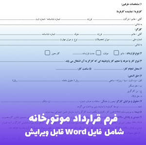 فرم قرارداد موتورخانه | فایل Word جامع و قابل ویرایش