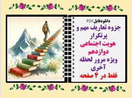 جزوه تعاریف مهم و پرتکرار  هویت اجتماعی دوازدهم  ویژه مرور لحظه آخری فقط در 4 صفحه