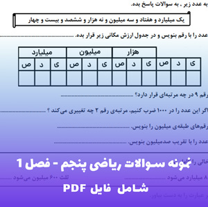 نمونه سوال ریاضی پنجم فصل 1 (PDF) | قبولی تضمینی