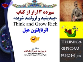 سیزده 13راز از کتاب  «بیندیشید و ثروتمند شوید» Think and Grow Rich اثرناپلئون هیل