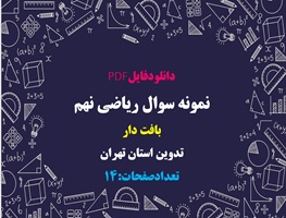 نمونه سوال ریاضی نهم بافت دار تدوین استان تهران 30 سوال