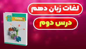 پاورپوینت انگلیسی دهم درس دوم (ppt) 10 اسلاید