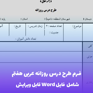 فرم طرح درس روزانه عربی هفتم | فایل Word قابل ویرایش