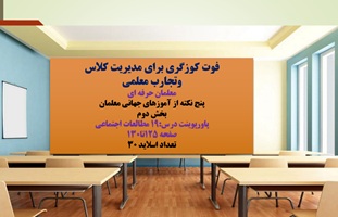 پاورپوینت درس:19 مطالعات اجتماعی همسایگان ایران و فوت کوزه گری برای مدیریت کلاس