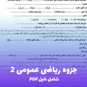جزوه ریاضی عمومی 2 (PDF) | مرجع کامل و کاربردی