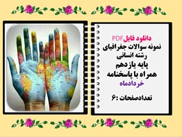 نمونه سوالات جغرافیای رشته انسانی  پایه یازدهم همراه با پاسخنامه خردادماه