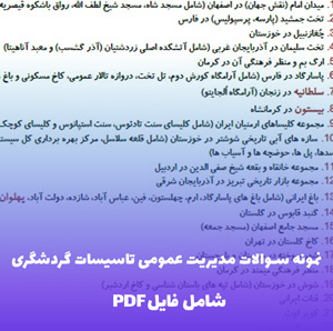 نمونه سوالات مدیریت عمومی تاسیسات گردشگری (PDF)