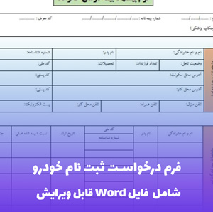 فرم درخواست ثبت نام خودرو (فایل Word) - کامل و قابل ویرایش