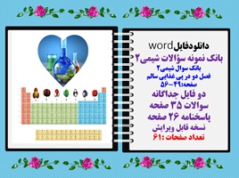بانک نمونه سوالات شیمی2 بانک سوال شیمی2  فصل دو در پی غذایی سالم صفحه:49-56