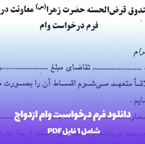 دانلود فرم درخواست وام ازدواج (Word & PDF) آسان