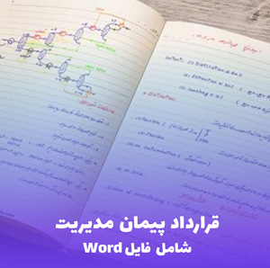 قرارداد پیمان مدیریت Word قابل ویرایش | دانلود نمونه جامع و حرفه ای