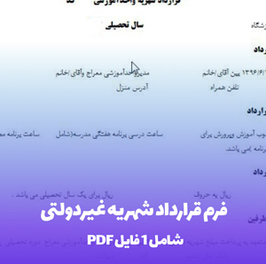 فرم قرارداد شهریه غیردولتی (Word) - دانلود فوری!