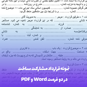 نمونه قرارداد مشارکت ساخت | تنظیم آسان PDF و Word