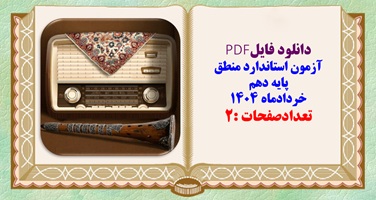 آزمون استاندارد منطق پایه دهم خردادماه 1404 تعدادصفحات : 2