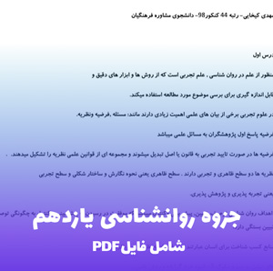 جزوه روانشناسی یازدهم PDF (نمونه با کیفیت)