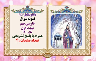 نمونه سوال فارسی نهم نوبت اول استان فارس سال 1400 همراه با پاسخ تشریحی