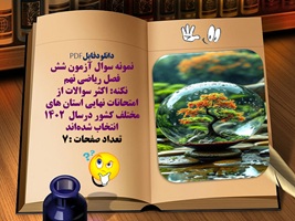 نمونه سوال آزمون شش فصل ریاضی نهم استان های مختلف کشور