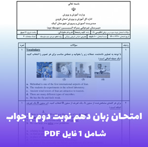 امتحان زبان دهم نوبت دوم با جواب (PDF) قبولی تضمینی